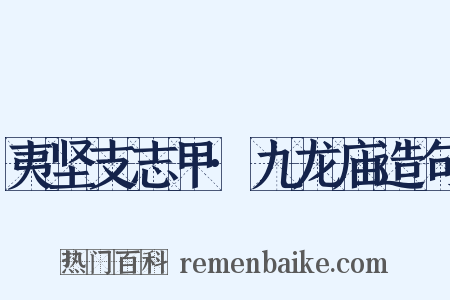 夷坚支志甲·九龙庙造句是什么意思的图片